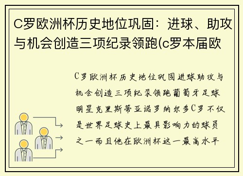 C罗欧洲杯历史地位巩固：进球、助攻与机会创造三项纪录领跑(c罗本届欧洲杯进球数)