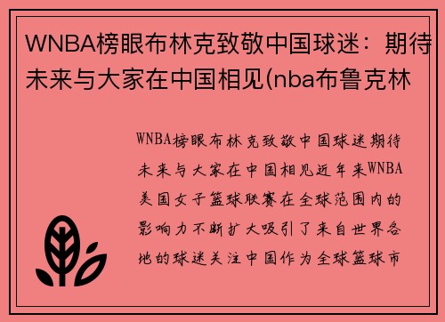 WNBA榜眼布林克致敬中国球迷：期待未来与大家在中国相见(nba布鲁克林球队)