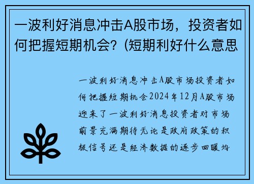一波利好消息冲击A股市场，投资者如何把握短期机会？(短期利好什么意思)