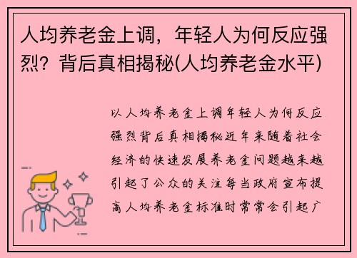 人均养老金上调，年轻人为何反应强烈？背后真相揭秘(人均养老金水平)
