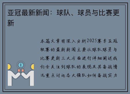 亚冠最新新闻：球队、球员与比赛更新