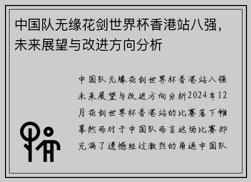 中国队无缘花剑世界杯香港站八强，未来展望与改进方向分析