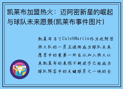 凯莱布加盟热火：迈阿密新星的崛起与球队未来愿景(凯莱布事件图片)