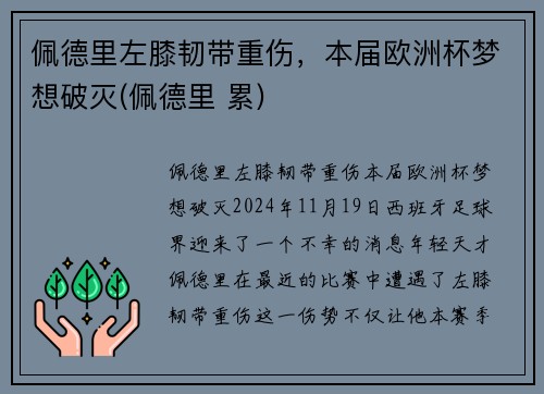 佩德里左膝韧带重伤，本届欧洲杯梦想破灭(佩德里 累)