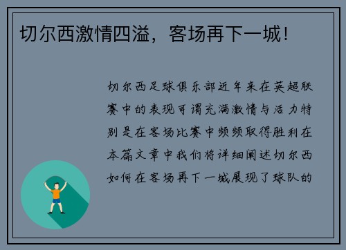 切尔西激情四溢，客场再下一城！