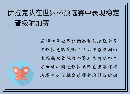 伊拉克队在世界杯预选赛中表现稳定，晋级附加赛