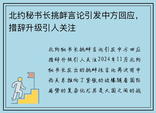北约秘书长挑衅言论引发中方回应，措辞升级引人关注