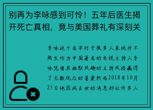 别再为李咏感到可怜！五年后医生揭开死亡真相，竟与美国葬礼有深刻关联
