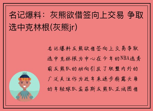名记爆料：灰熊欲借签向上交易 争取选中克林根(灰熊jr)