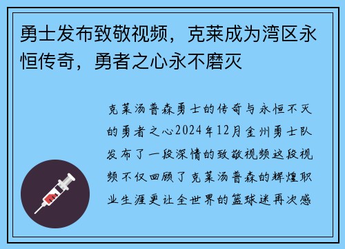 勇士发布致敬视频，克莱成为湾区永恒传奇，勇者之心永不磨灭