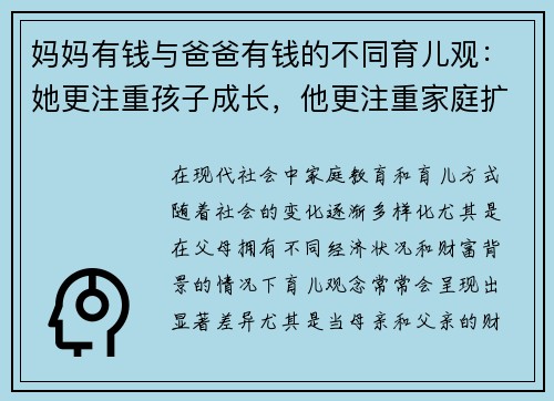 妈妈有钱与爸爸有钱的不同育儿观：她更注重孩子成长，他更注重家庭扩展