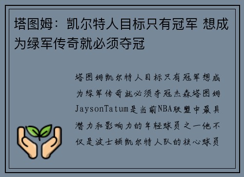 塔图姆：凯尔特人目标只有冠军 想成为绿军传奇就必须夺冠