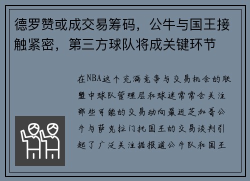 德罗赞或成交易筹码，公牛与国王接触紧密，第三方球队将成关键环节