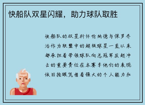 快船队双星闪耀，助力球队取胜