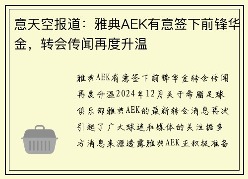 意天空报道：雅典AEK有意签下前锋华金，转会传闻再度升温