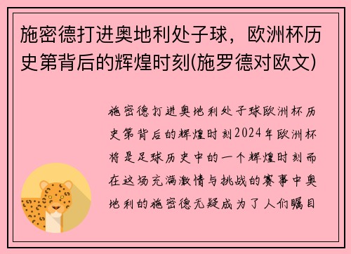 施密德打进奥地利处子球，欧洲杯历史第背后的辉煌时刻(施罗德对欧文)