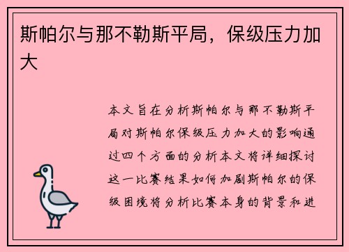 斯帕尔与那不勒斯平局，保级压力加大