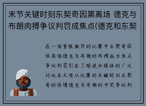 末节关键时刻东契奇因第离场 德克与布朗肉搏争议判罚成焦点(德克和东契奇)