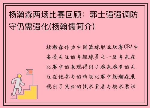 杨瀚森两场比赛回顾：郭士强强调防守仍需强化(杨翰儒简介)