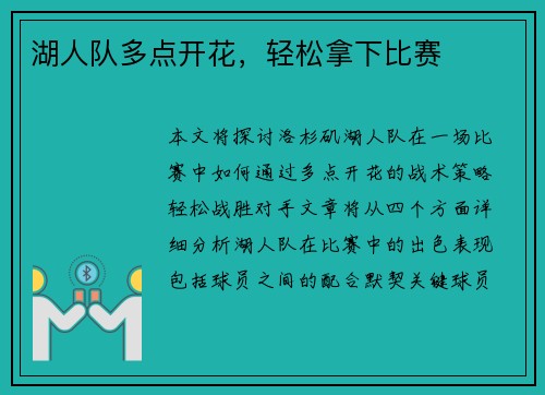 湖人队多点开花，轻松拿下比赛