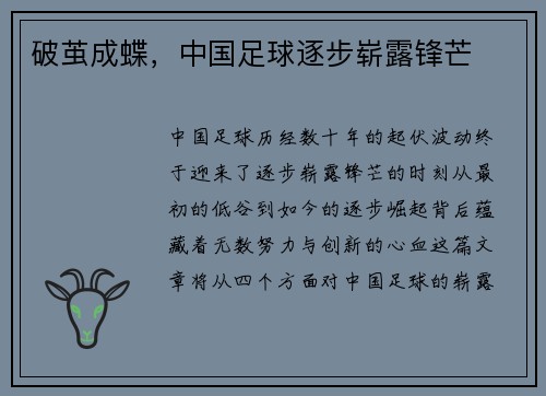破茧成蝶，中国足球逐步崭露锋芒