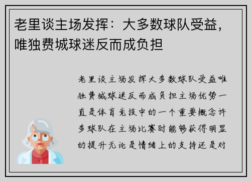 老里谈主场发挥：大多数球队受益，唯独费城球迷反而成负担