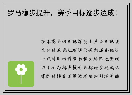 罗马稳步提升，赛季目标逐步达成！