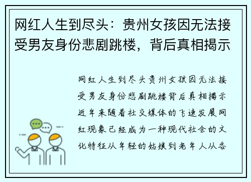 网红人生到尽头：贵州女孩因无法接受男友身份悲剧跳楼，背后真相揭示