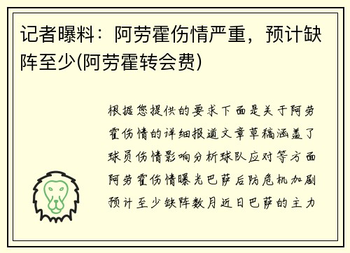 记者曝料：阿劳霍伤情严重，预计缺阵至少(阿劳霍转会费)