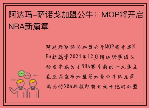 阿达玛-萨诺戈加盟公牛：MOP将开启NBA新篇章