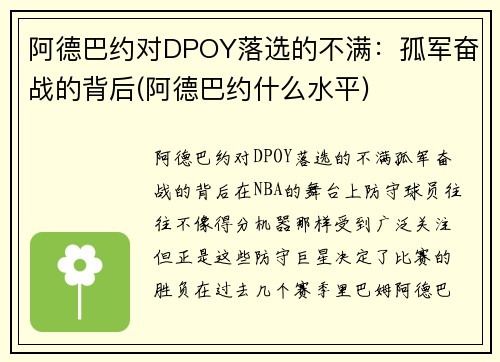 阿德巴约对DPOY落选的不满：孤军奋战的背后(阿德巴约什么水平)