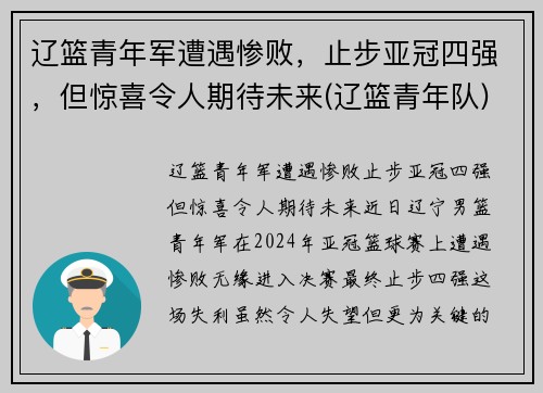 辽篮青年军遭遇惨败，止步亚冠四强，但惊喜令人期待未来(辽篮青年队)