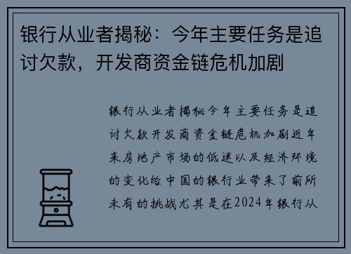 银行从业者揭秘：今年主要任务是追讨欠款，开发商资金链危机加剧