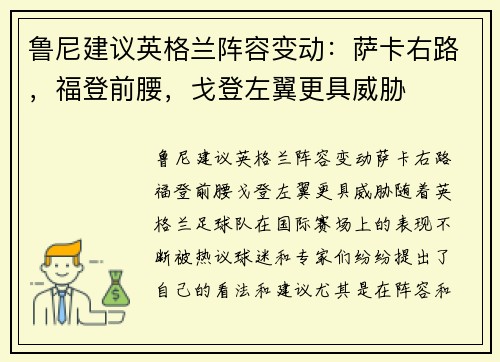 鲁尼建议英格兰阵容变动：萨卡右路，福登前腰，戈登左翼更具威胁