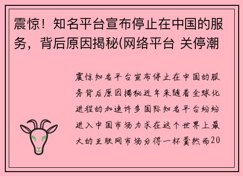 震惊！知名平台宣布停止在中国的服务，背后原因揭秘(网络平台 关停潮)