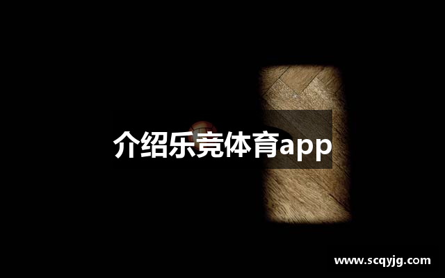 介绍乐竞体育app